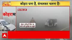 Weather Updates: कोहरे की चादर में छिपी सड़क, लोगों को आवाजाही में हो रही परेशानी | Fog | Smog |