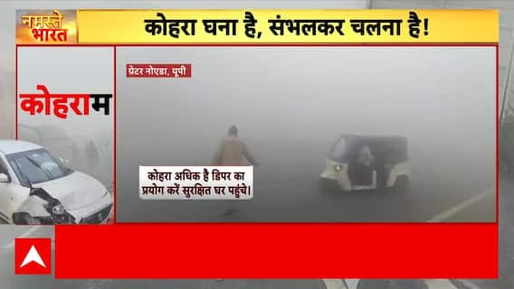 Weather Updates: कोहरे की चादर में छिपी सड़क, लोगों को आवाजाही में हो रही परेशानी | Fog | Smog |