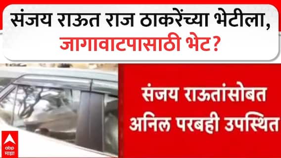 Sanjay Raut Meet Raj Thackeray : संजय राऊत, अनिल परब राज ठाकरेंच्या भेटीला!