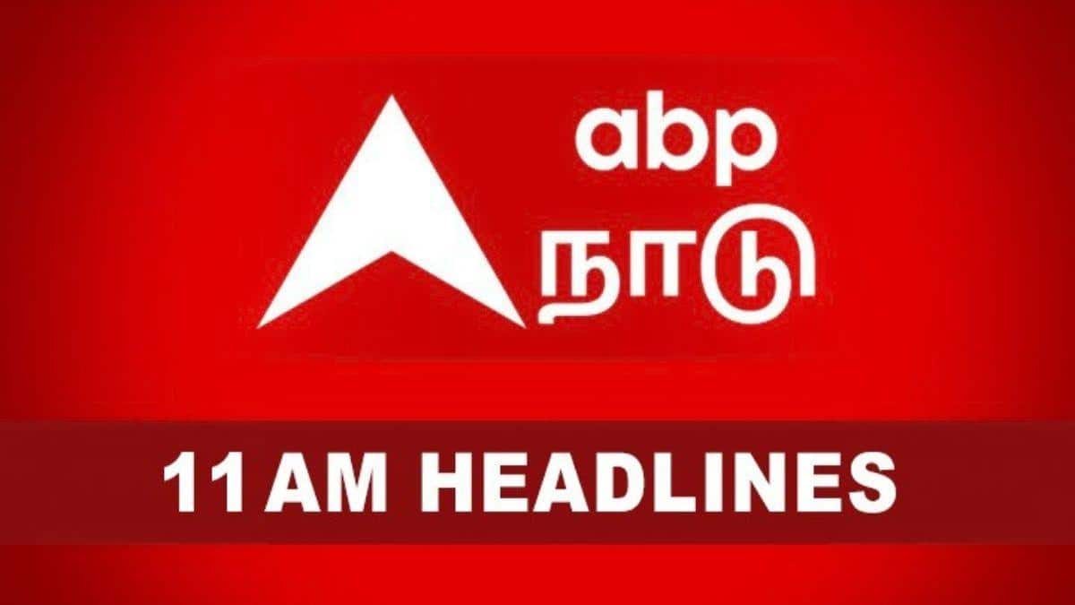 Top 10 News Headlines: திமுக ஒத்திவைப்பு நோட்டீஸ், நிராகரித்த குடியரசு தலைவர், ஐபிஎல் ஏலம் - 11 மணி வரை இன்று