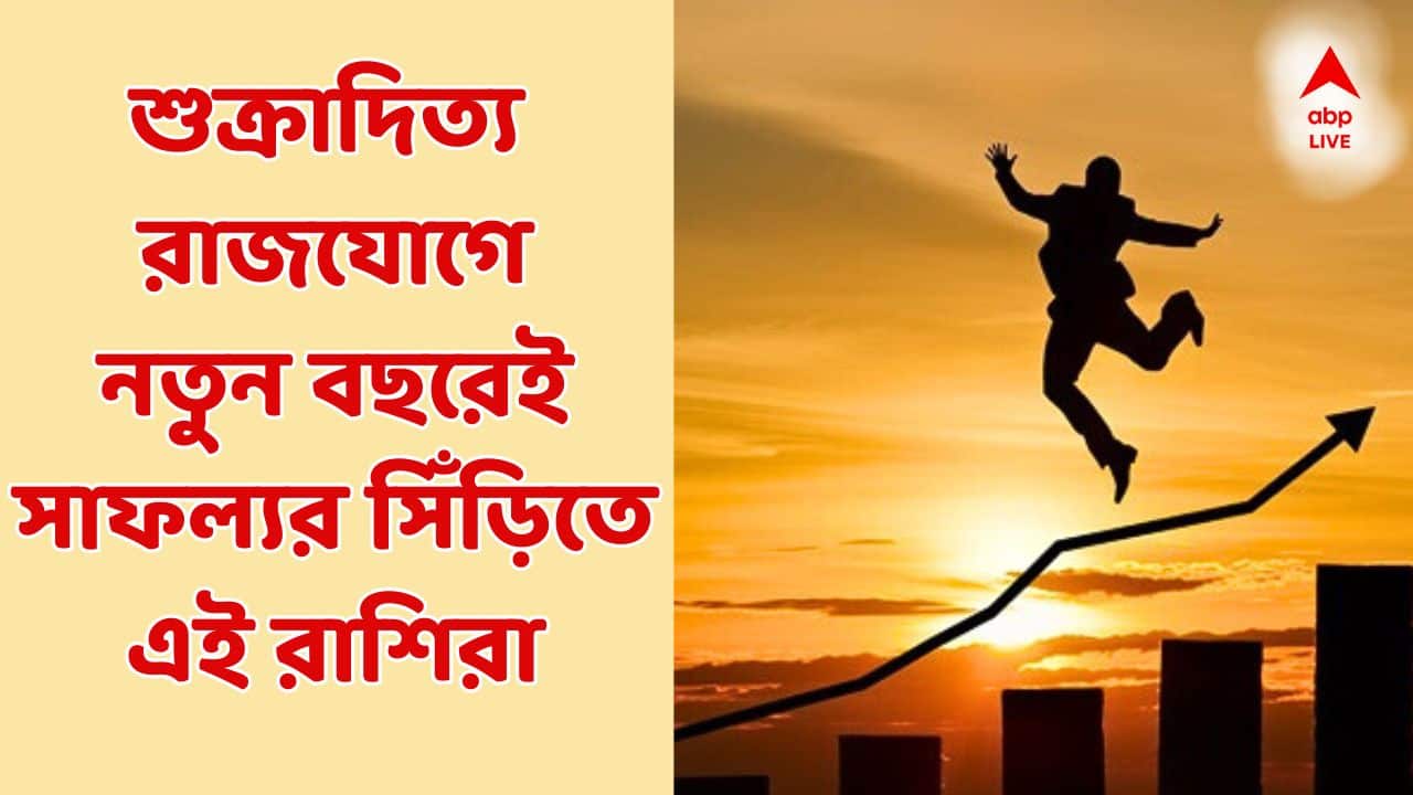 Rajyog 2026: প্রস্তুত থাকুন...নতুন বছরেই শুক্রাদিত্য রাজযোগে ফ্ল্যাট-গাড়ি কেনার দুর্দান্ত সময়, টাকা আসবে একাধিক পথে!