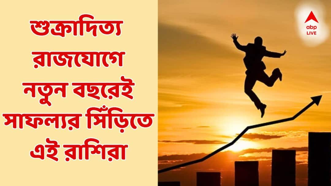 Rajyog 2026: প্রস্তুত থাকুন...নতুন বছরেই শুক্রাদিত্য রাজযোগে ফ্ল্যাট-গাড়ি কেনার দুর্দান্ত সময়, টাকা আসবে একাধিক পথে! Shukraditya Rajyog 2026 auspicious timing these zodiac signs will get car flat buying good time Rajyog 2026: প্রস্তুত থাকুন...নতুন বছরেই শুক্রাদিত্য রাজযোগে ফ্ল্যাট-গাড়ি কেনার দুর্দান্ত সময়, টাকা আসবে একাধিক পথে!