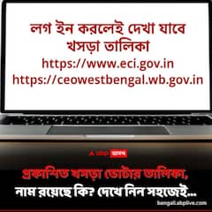 ভোটারতালিকা থেকে নাম বাদ গেল কেন, লেখা রয়েছে কারণও, বিহারে হয়নি, পশ্চিমবঙ্গে করে দেখাল নির্বাচন কমিশন