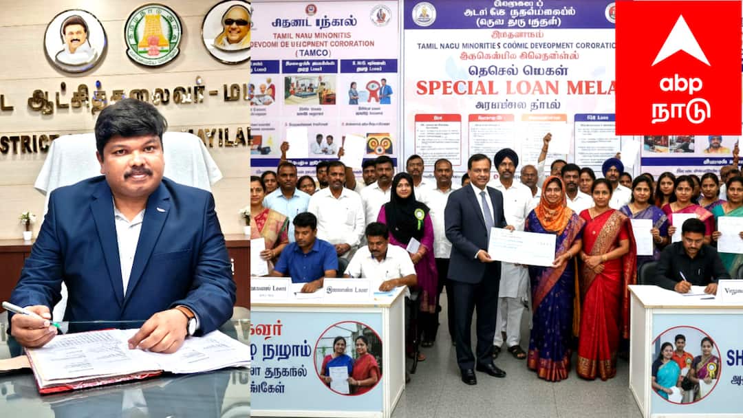 குறைந்த வட்டியில் அதிக கடன்.. அரசு வழங்கும் சூப்பர் வாய்ப்பு! உடனே விண்ணப்பிங்க.. Mela providing low-interest loan assistance to minorities in Mayiladuthurai district -TNN குறைந்த வட்டியில் அதிக கடன்.. அரசு வழங்கும் சூப்பர் வாய்ப்பு! உடனே விண்ணப்பிங்க..