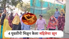 धक्कादायक! अहिल्यानगरमध्ये 4 युवतींनी मिळून केला महिलेचा खून; पोलिसांनी 24 तासांता लावला छडा