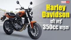 भारत में जल्द लॉन्च होगी Harley Davidson की सबसे सस्ती 350cc बाइक, जानें किन्हें देगी टक्कर?