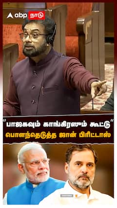 ”பாஜகவும் காங்கிரஸும் கூட்டு” பொளந்தெடுத்த ஜான் பிரிட்டாஸ் கப்சிப்பான நாடாளுமன்றம்