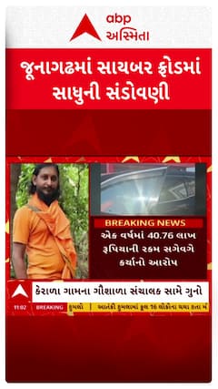 Junagadh News : જૂનાગઢમાં સાયબર ફ્રોડમાં સાધુની સંડોવણીનો પર્દાફાશ