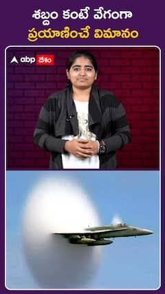 శబ్దం కంటే వేగంగా ప్రయాణించే విమానం