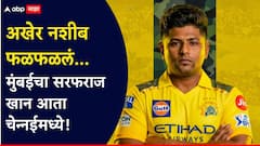 पहिल्या फेरीत नाकारला, पण दुसऱ्यात फेरीत नशीब फळफळलं! मुंबईचा सरफराज खान आता चेन्नईमध्ये; पृथ्वी शॉ झाला नकोसा