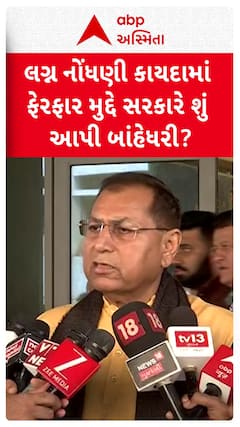 Marriage Registration Rule: લગ્ન નોંધણી કાયદામાં ફેરફાર મુદ્દે સરકારે શું આપી બાંહેધરી?