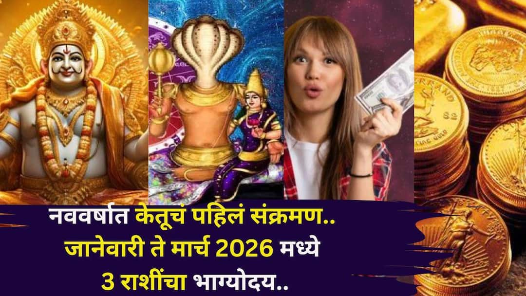 Ketu Transit 2026: दु:खाचे दिवस संपले! जानेवारी ते मार्च 2026 काळात 3 राशींचा भाग्योदय, केतूचं पहिलं संक्रमण करणार मालामाल, पैसा, नोकरी, प्रेम.... Ketu Transit 2026 astrology marathi news Ketu first transit in January 2026 is beneficial for these 3 zodiac signs make rich Ketu Transit 2026: दु:खाचे दिवस संपले! जानेवारी ते मार्च 2026 काळात 3 राशींचा भाग्योदय, केतूचं पहिलं संक्रमण करणार मालामाल, पैसा, नोकरी, प्रेम....