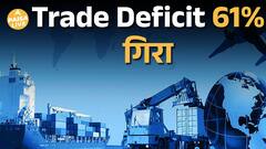 India Trade Shock , November में Trade Deficit 61% गिरा | Exports Boom | Paisa Live
