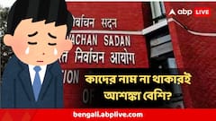 SIR-এ খসড়া ভোটার তালিকায় কাদের নাম না থাকারই আশঙ্কা বেশি?