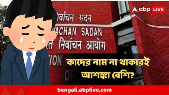 SIR Draft Roll : SIR-এ খসড়া ভোটার তালিকায় কাদের নাম না থাকারই আশঙ্কা বেশি?