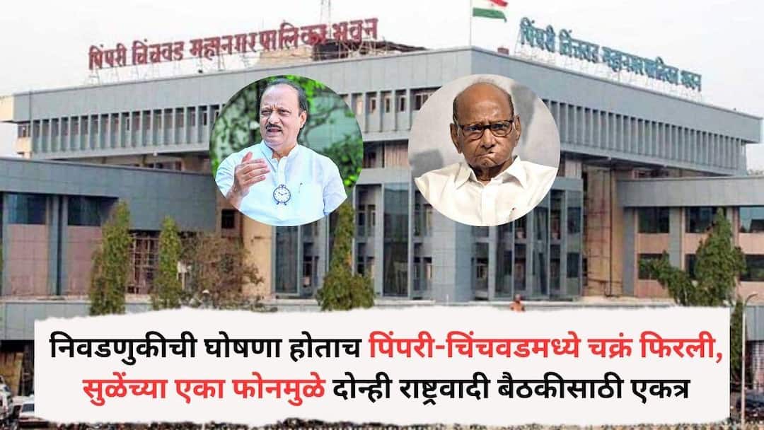 municipal elections were announced Pimpri-Chinchwad phone call from Supriya Sule brought both the nationalists together for a meeting what exactly happened Pimpri Chinchwad Election: महानगरपालिका निवडणुकीची घोषणा होताच पिंपरी-चिंचवडमध्ये चक्रं फिरली, दोन्ही राष्ट्रवादींची बैठक, भाजपला रोखण्यासाठी काका-पुतण्या एकत्र
