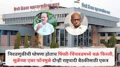 महानगरपालिका निवडणुकीची घोषणा होताच पिंपरी-चिंचवडमध्ये चक्रं फिरली, दोन्ही राष्ट्रवादींची बैठक, भाजपला रोखण्यासाठी काका-पुतण्या एकत्र