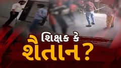 Mehsana news: સ્કૂલનો શિક્ષક બન્યો શેતાન, મહેસાણામાં શિક્ષકે ચાર વિદ્યાર્થીને માર્યો માર