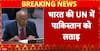 Breaking: India Strongly Calls Out Pakistan at UN Over Terrorism and Jammu & Kashmir
