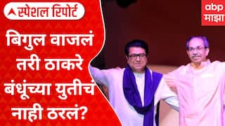 Thackeray Brother Alliance : बिगुल वाजलं तरी ठाकरे बंधूंच्या युतीचं नाही ठरलं? Special Report