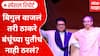 Thackeray Brother Alliance : बिगुल वाजलं तरी ठाकरे बंधूंच्या युतीचं नाही ठरलं? Special Report