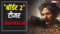 Border 2 Teaser Highlights: 'ये देश हमारी मां है...' 'बॉर्डर 2' के टीजर लॉन्च इवेंट पर बोले सनी देओल