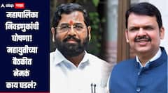 विद्यमान नगरसेवक असलेल्या ठिकाणी संबंधित पक्षच लढणार, काहीच जागांची अदलाबदल होणार, महायुतीच्या बैठकीत नेमकं काय घडलं? 