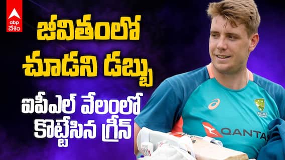 Cameron Green IPL Auction 2026 | ఆసీస్ ఆల్ రౌండర్ కు ఐపీఎల్ వేలంలో ఊహించని జాక్ పాట్ | ABP Desam