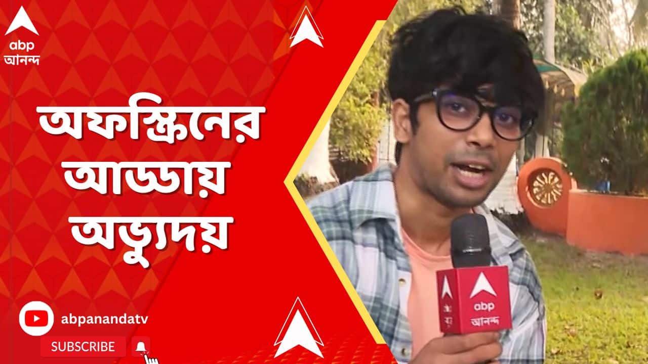 Entertainment News: কাকে সারপ্রাইজ দেওয়ার পরিকল্পনা করলেন অভ্যুদয়? অফস্ক্রিনের আড্ডায় অভ্যুদয়