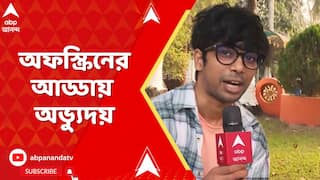 Entertainment News: কাকে সারপ্রাইজ দেওয়ার পরিকল্পনা করলেন অভ্যুদয়? অফস্ক্রিনের আড্ডায় অভ্যুদয়
