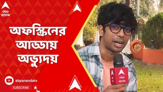 Entertainment News: কাকে সারপ্রাইজ দেওয়ার পরিকল্পনা করলেন অভ্যুদয়? অফস্ক্রিনের আড্ডায় অভ্যুদয়