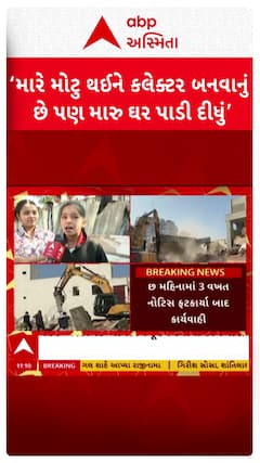 Ahmedabad Demolition: મારે મોટુ થઈને કલેક્ટર બનવાનું છે પણ મારૂ ઘર પાડી દીધુ: ઘર તૂટતાં જોઇ દીકરી રડી પડી