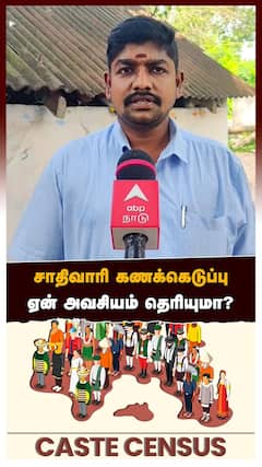 சாதிவாரி கணக்கெடுப்பு! ஏன் அவசியம் தெரியுமா?