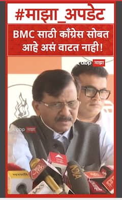 Sanjay Raut on Congress : BMC साठी काँग्रेस सोबत आहे असं वाटत नाही!