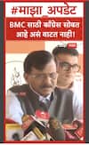 Sanjay Raut on Congress : BMC साठी काँग्रेस सोबत आहे असं वाटत नाही!