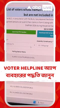 VOTER HELPLINE অ্যাপ কীভাবে ব্যবহার করবেন? রইল স্টেপ বাই স্টেপ গাইড