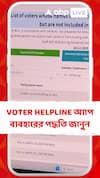 VOTER HELPLINE অ্যাপ কীভাবে ব্যবহার করবেন? রইল স্টেপ বাই স্টেপ গাইড