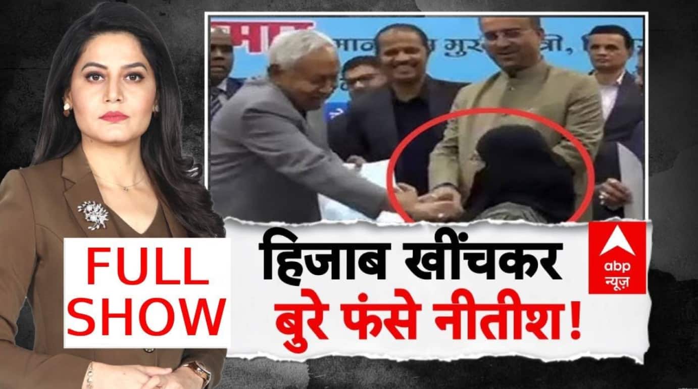 Bihar Politics: मुस्लिम लड़की चेहरे से हिजाब हटाने पर घिरे Nitish Kumar | JDU | NDA | ABP News