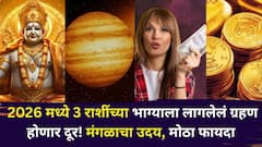 2026 मध्ये 3 राशींच्या भाग्याला लागलेलं ग्रहण होणार कायमचं दूर! मंगळाचा उदय, मोठा फायदा, पैसा, नोकरी, प्रेम...