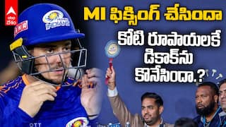 Quinton de Kock IPL 2026 Auction Surprise | సౌతాఫ్రికా స్టార్ బ్యాటర్ కు అంత తక్కువ రేటా.? | ABP Desam