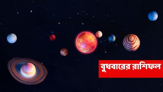 Wednesday Astrology : মা লক্ষ্মী এমন কৃপা করবেন যে ইচ্ছা পূরণের আকাঙ্খা জাগবে, চমৎকার সময় এই রাশির