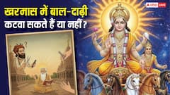 Kharmas 2025 Niyam: खरमास में बाल-दाढ़ी या नाखून कटवा सकते हैं या नहीं, जानें नियम