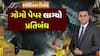 Gogo Smoking Paper Ban In Gujarat : ગોગો પેપર લાગ્યો પ્રતિબંધ, જુઓ અહેવાલ