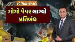 Gogo Smoking Paper Ban In Gujarat : ગોગો પેપર લાગ્યો પ્રતિબંધ, જુઓ અહેવાલ