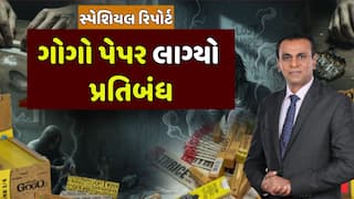 Gogo Smoking Paper Ban In Gujarat : ગોગો પેપર લાગ્યો પ્રતિબંધ, જુઓ અહેવાલ