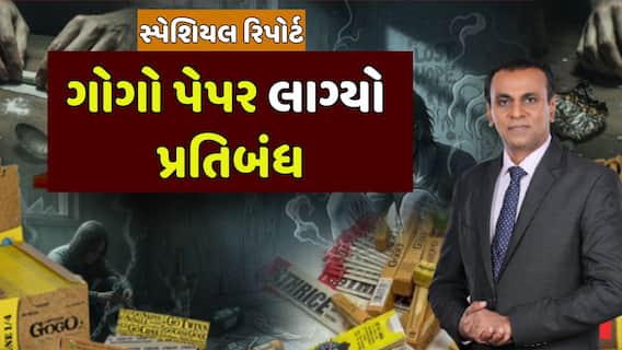 Gogo Smoking Paper Ban In Gujarat : ગોગો પેપર લાગ્યો પ્રતિબંધ, જુઓ અહેવાલ