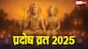 बुध प्रदोष व्रत पर आज जरूर करें ये 3 काम, प्रसन्न होंगे शिव