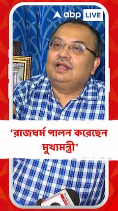 মমতা বন্দ্যোপাধ্যায় মুখ্যমন্ত্রী ও তৃণমূল কংগ্রেসের সরকার বলে এই রাজধর্ম পালন চলছে : কুণাল ঘোষ