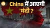 China Crisis Explained! मंदी का भारत पर क्या असर होगा | Paisa Live