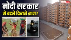 पीएम आवास योजना से मनरेगा तक, मोदी सरकार में कितनी योजनाओं और कानूनों के बदल चुके नाम?